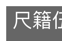 尺籍伍符的意思