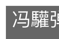 冯驩弹铗的意思