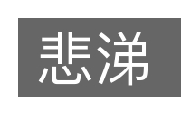 悲涕的意思