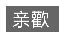 亲歡的意思
