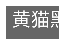 黄猫黑尾的意思