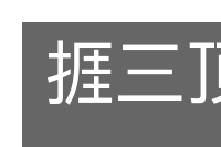 捱三顶四的意思