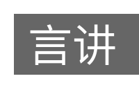 言讲的意思