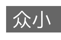 众小的意思