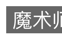 魔术师的意思
