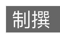 制撰的意思