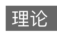 理论的意思