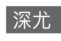 深尤的意思