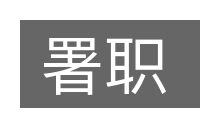 署职的意思