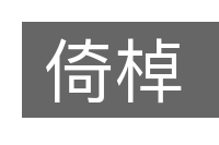 倚棹的意思