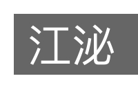 江泌的意思