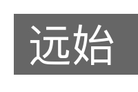 远始的意思