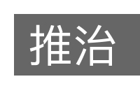 推治的意思