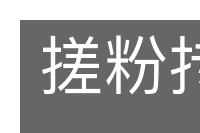 搓粉抟朱的意思