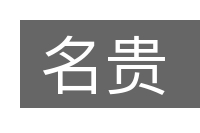 名贵的意思