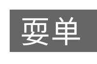 耍单的意思