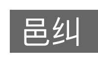 邑纠的意思