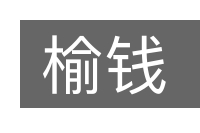 榆钱的意思