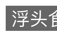 浮头食的意思