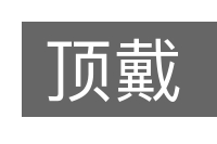 顶戴的意思