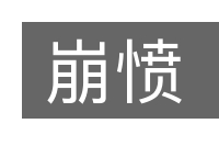 崩愤的意思
