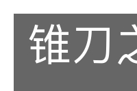 锥刀之利的意思