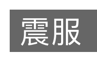 震服的意思