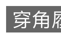 穿角履的意思
