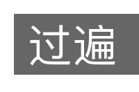 过遍的意思