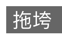 拖垮的意思