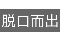 脱口而出的意思