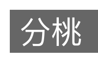 分桃的意思