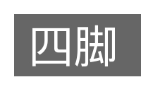 四脚的意思