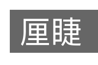 厘睫的意思