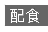 配食的意思
