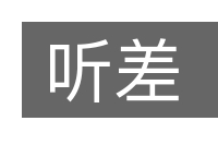 听差的意思
