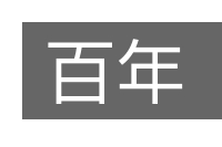 百年的意思