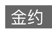 金约的意思