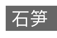石笋的意思