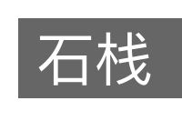 石栈的意思