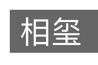 相玺的意思