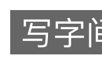 写字间的意思