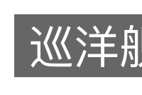 巡洋舰的意思