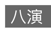 八演的意思