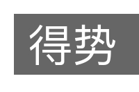 得势的意思