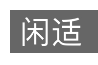 闲适的意思