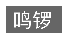 鸣锣的意思