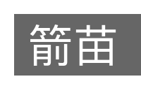 箭苗的意思