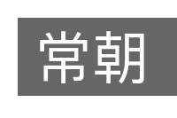 常朝的意思