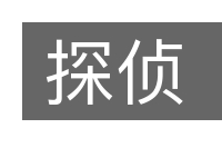 探侦的意思